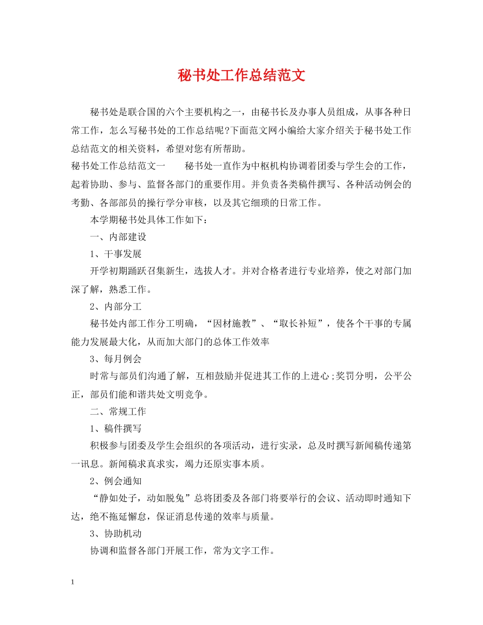秘书处工作总结范文 _第1页