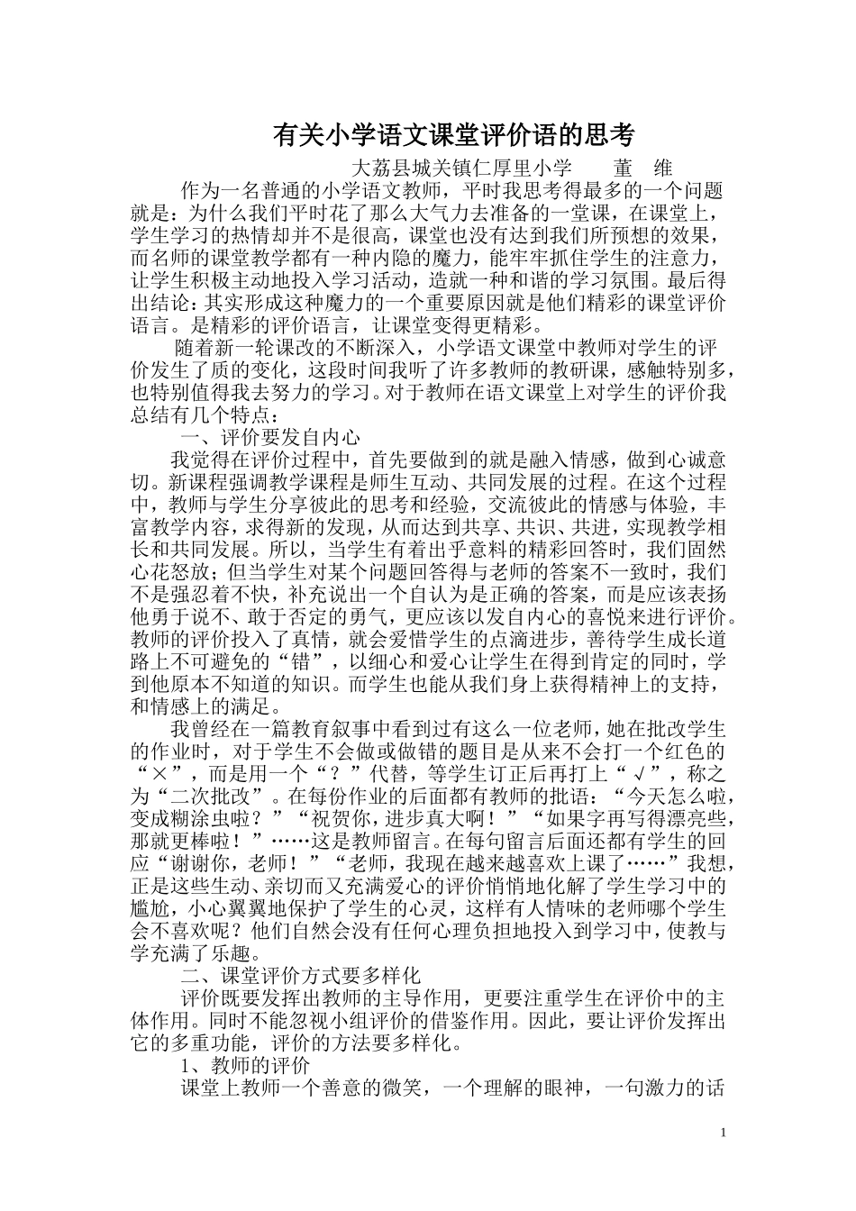 有关小学语文课堂评价语的思考_第1页