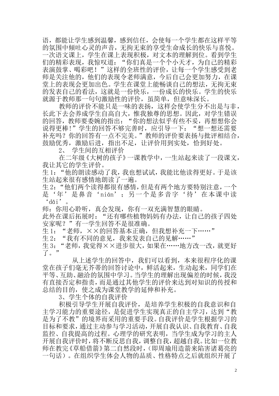 有关小学语文课堂评价语的思考_第2页