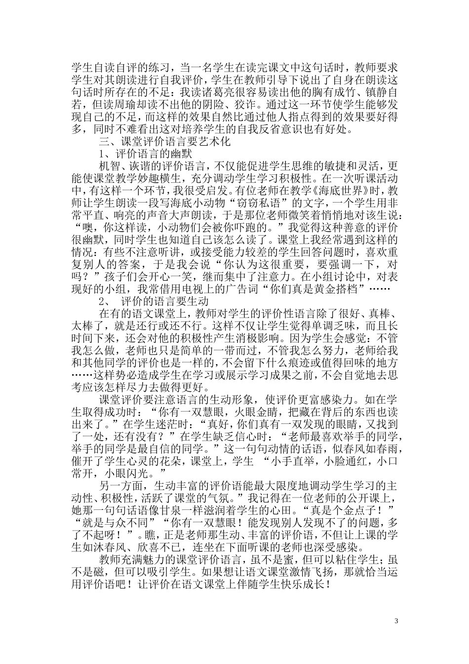 有关小学语文课堂评价语的思考_第3页