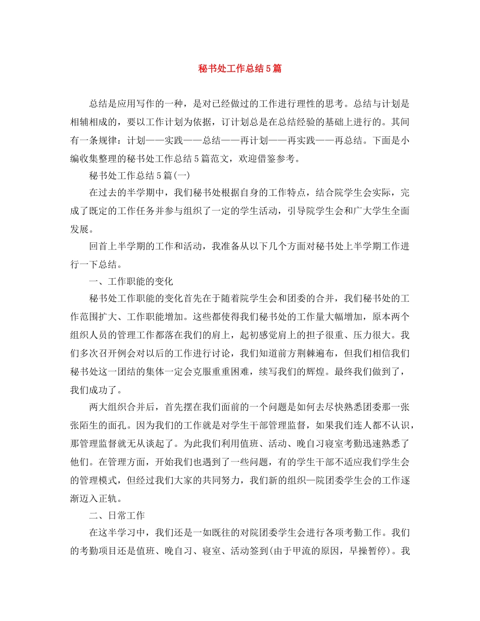 秘书处工作总结5篇 _第1页