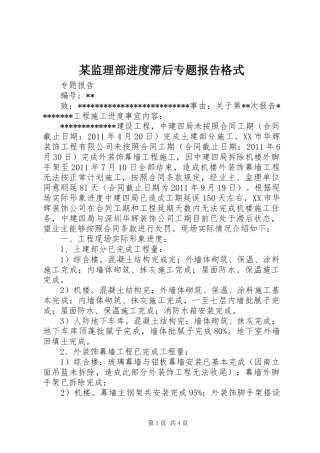 某监理部进度滞后专题报告格式