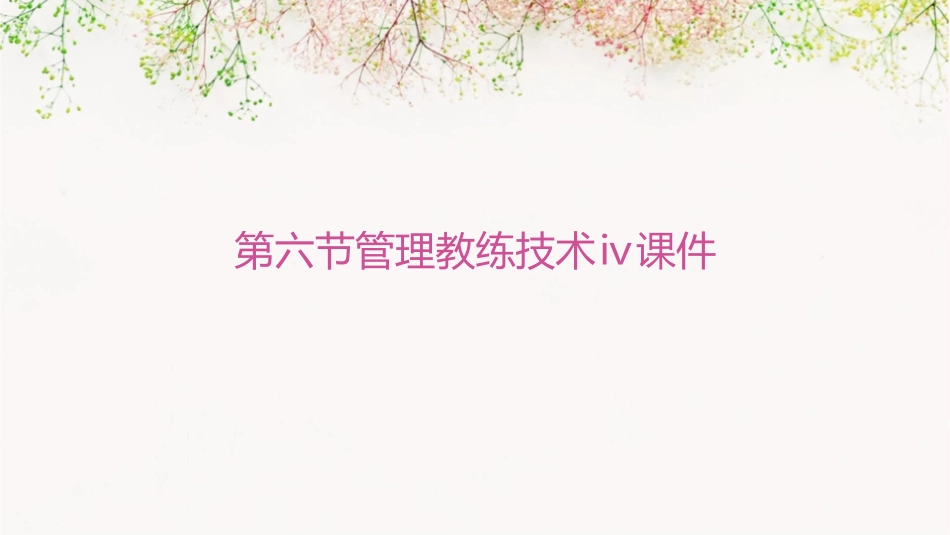 第六节管理教练技术Ⅳ课件_第1页