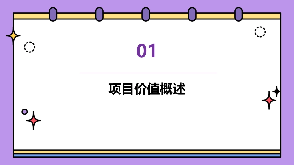 项目价值的分析课件_第3页