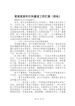 某某某某年行风建设工作汇报（供电）