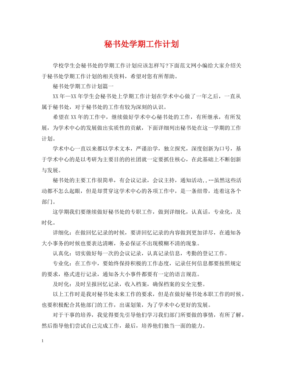 秘书处学期工作计划 _第1页