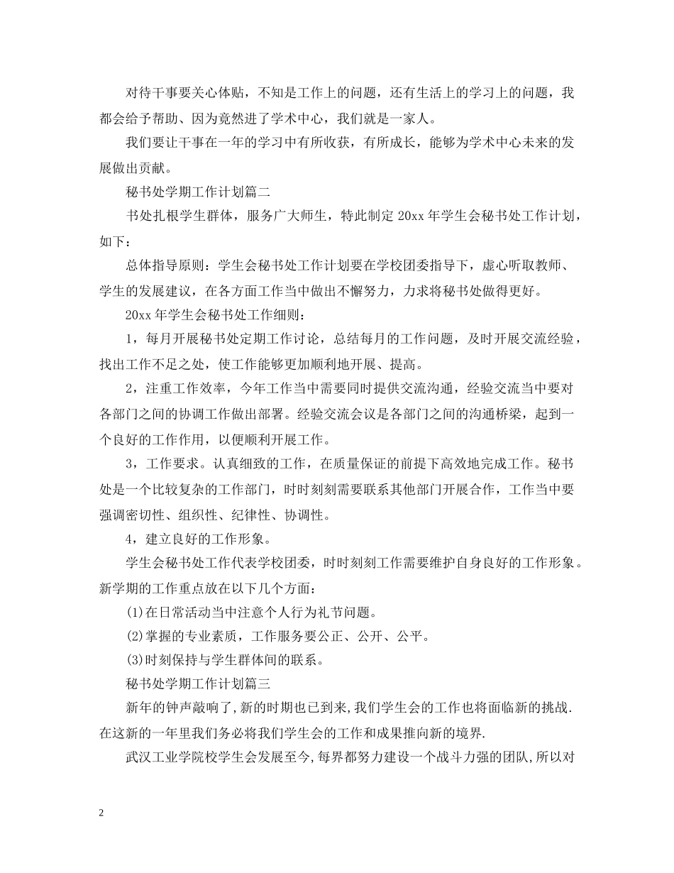 秘书处学期工作计划 _第2页