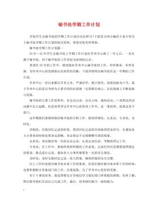 秘书处学期工作计划 