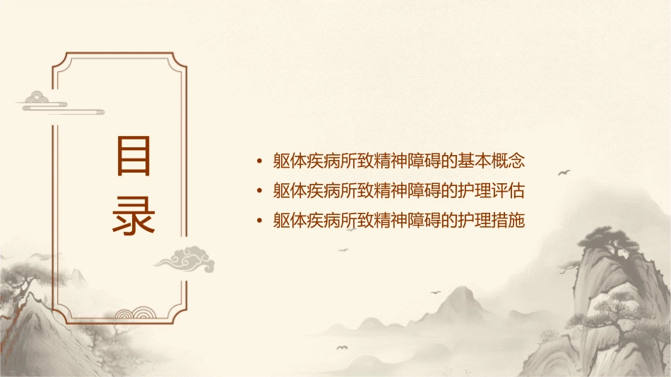 躯体疾病所致精神障碍护理课件_第2页