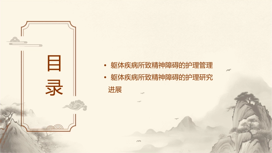 躯体疾病所致精神障碍护理课件_第3页