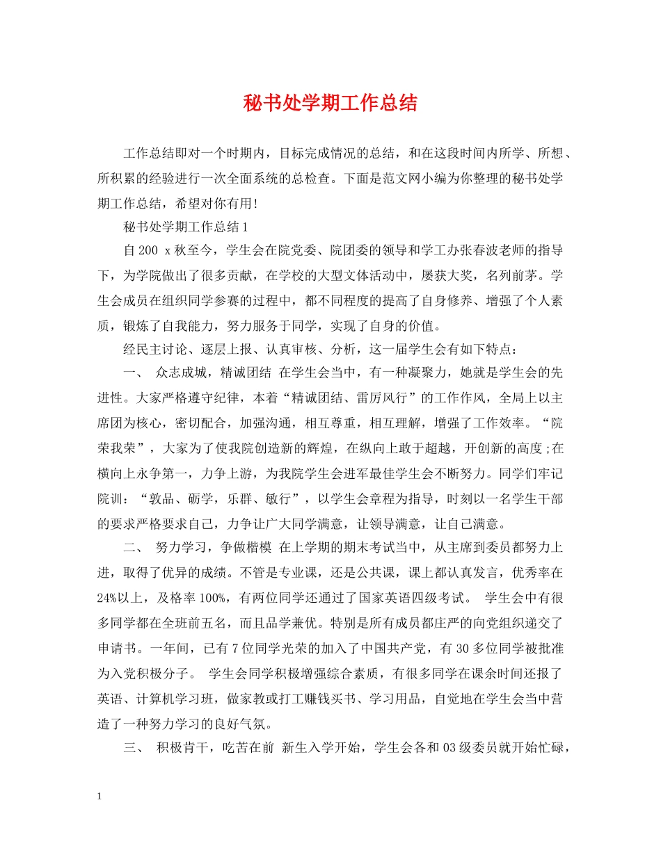 秘书处学期工作总结 _第1页