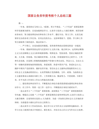 国家公务员年度考核个人总结三篇 