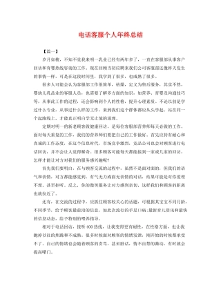 电话客服个人年终总结 