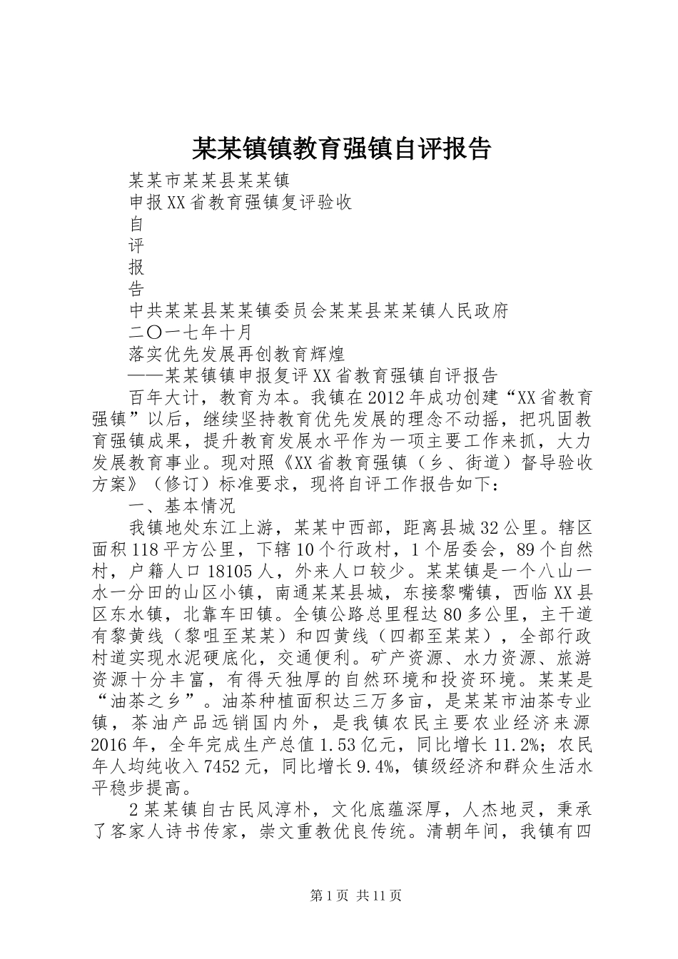 某某镇镇教育强镇自评报告_第1页