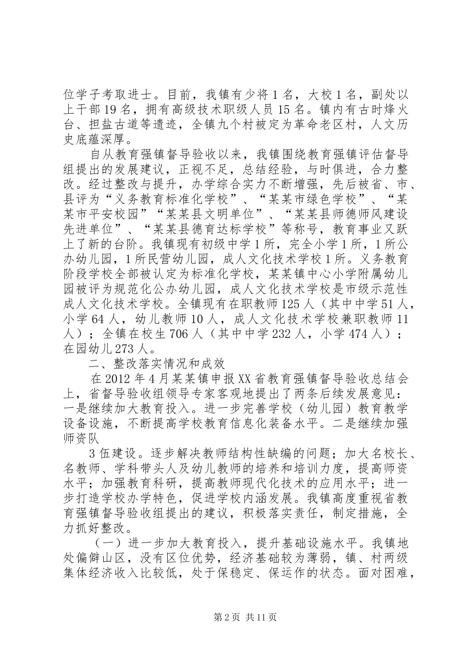 某某镇镇教育强镇自评报告_第2页