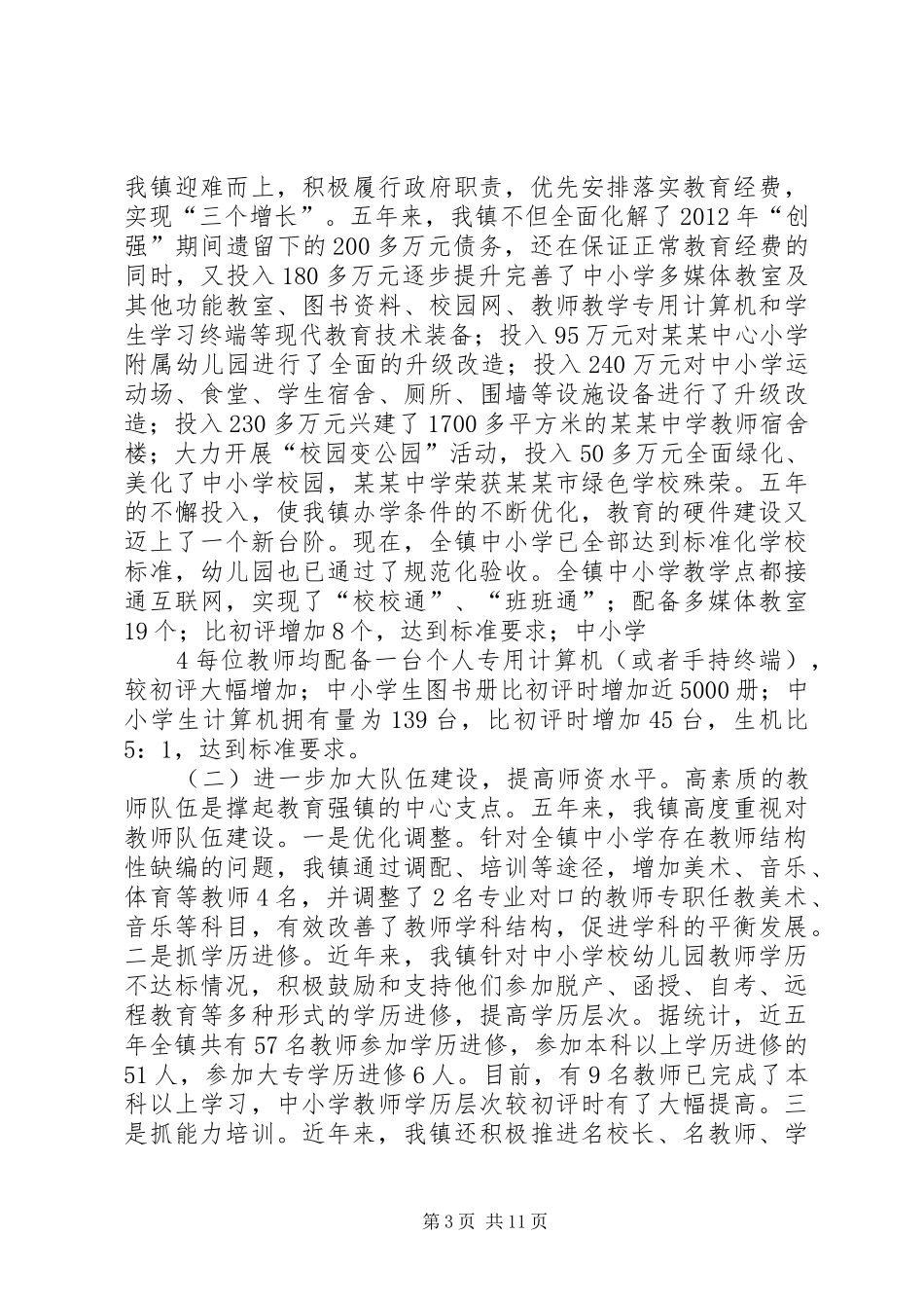 某某镇镇教育强镇自评报告_第3页
