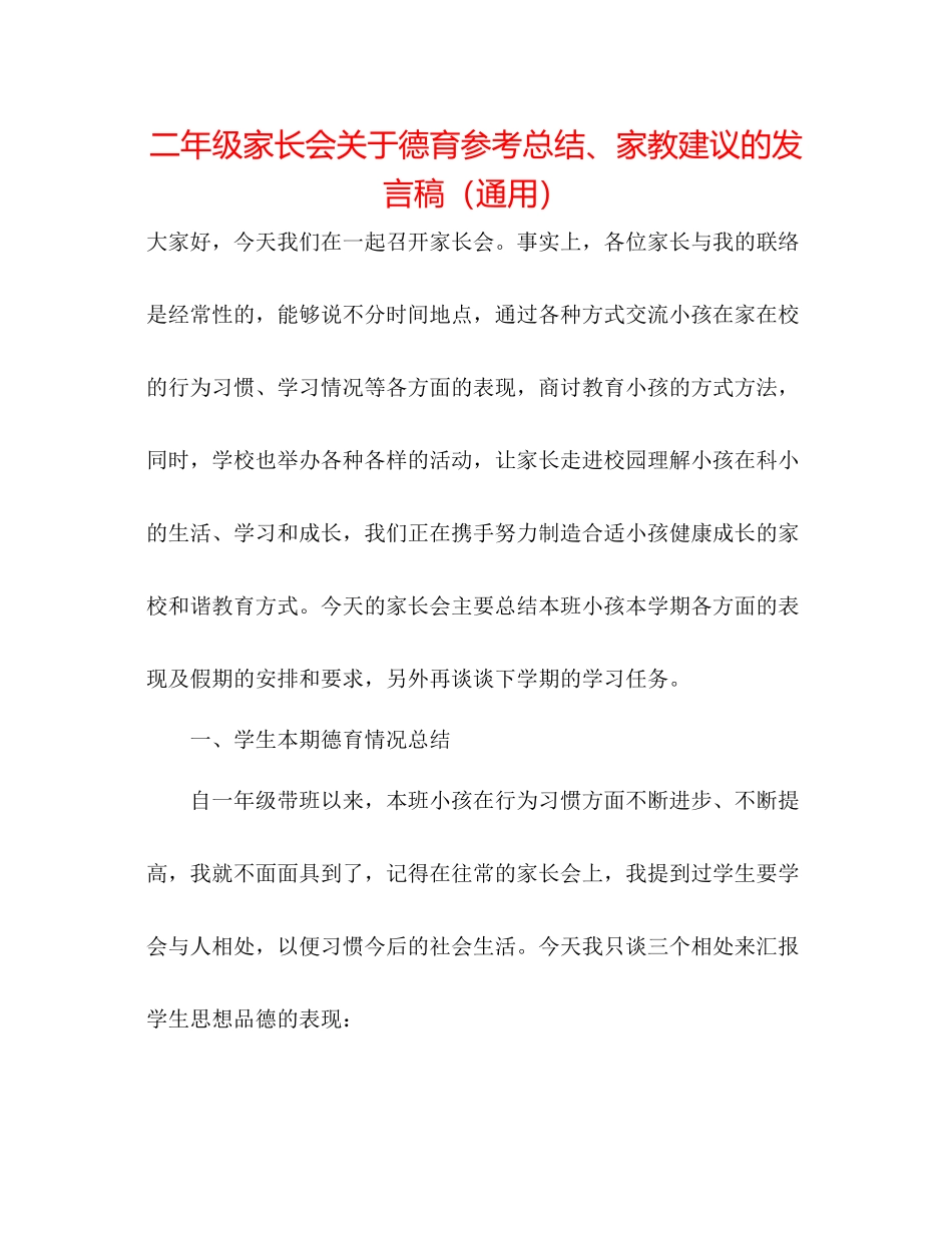 二年级家长会关于德育参考总结、家教建议的发言稿（通用） _第1页