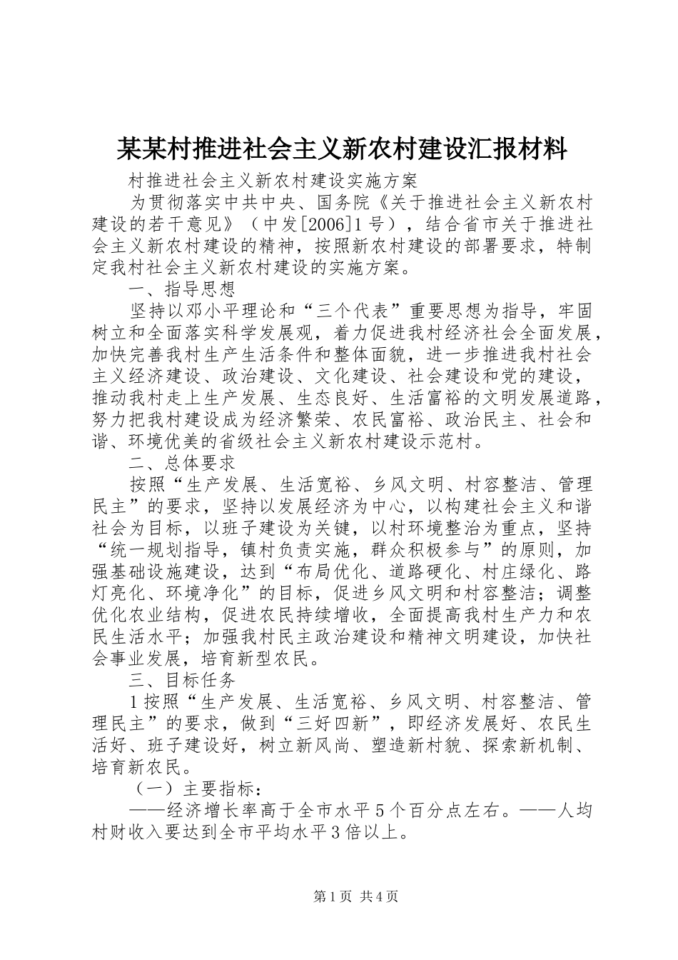 某某村推进社会主义新农村建设汇报材料_第1页