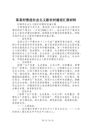 某某村推进社会主义新农村建设汇报材料