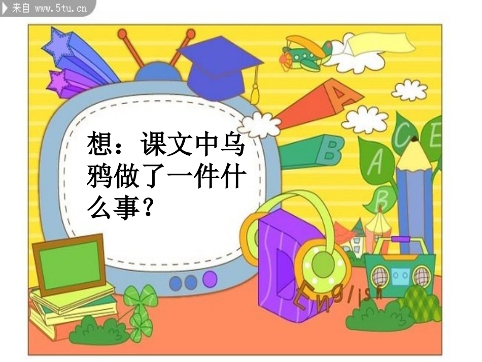 _乌鸦喝水PPT课件_第2页