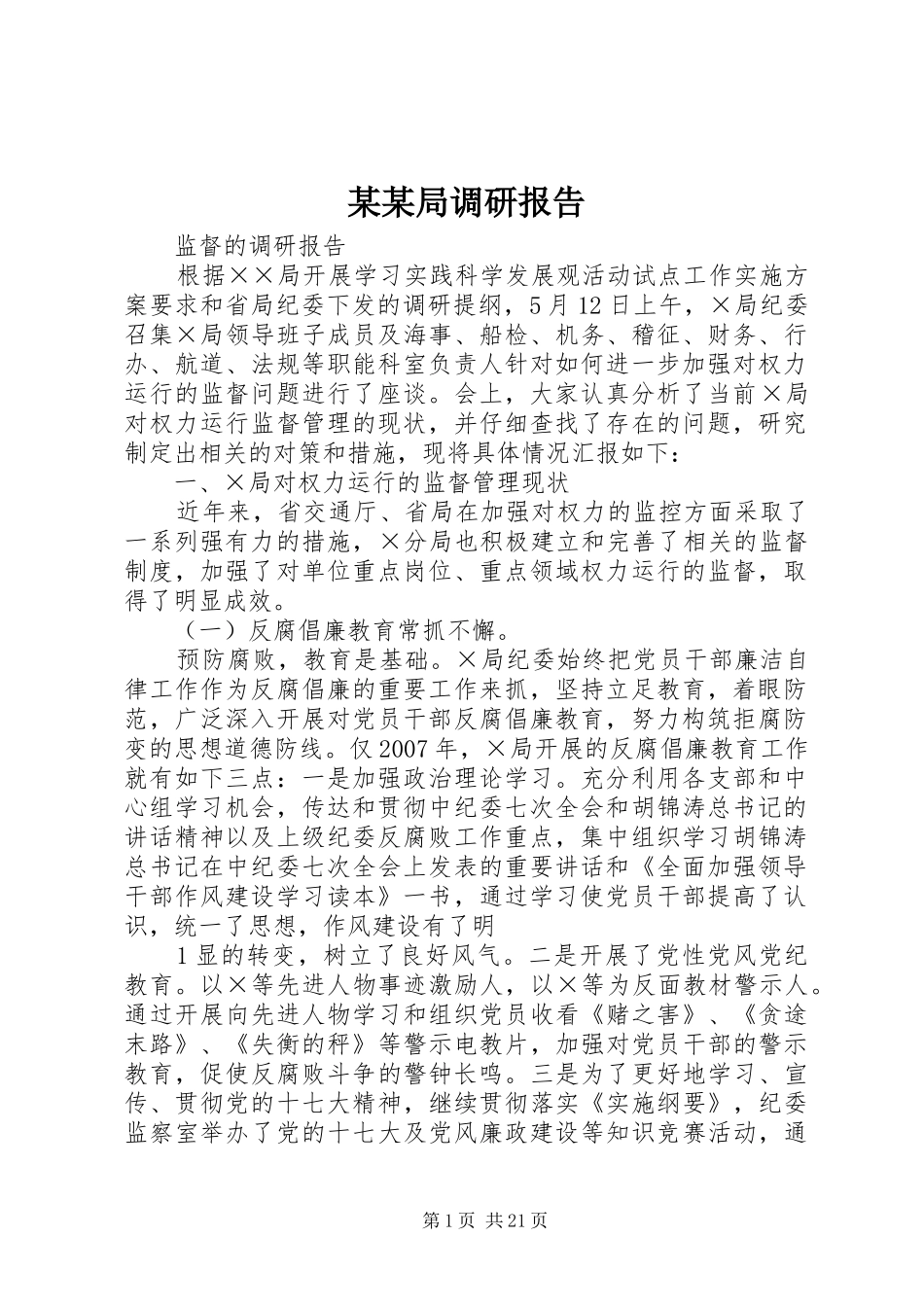 某某局调研报告_第1页