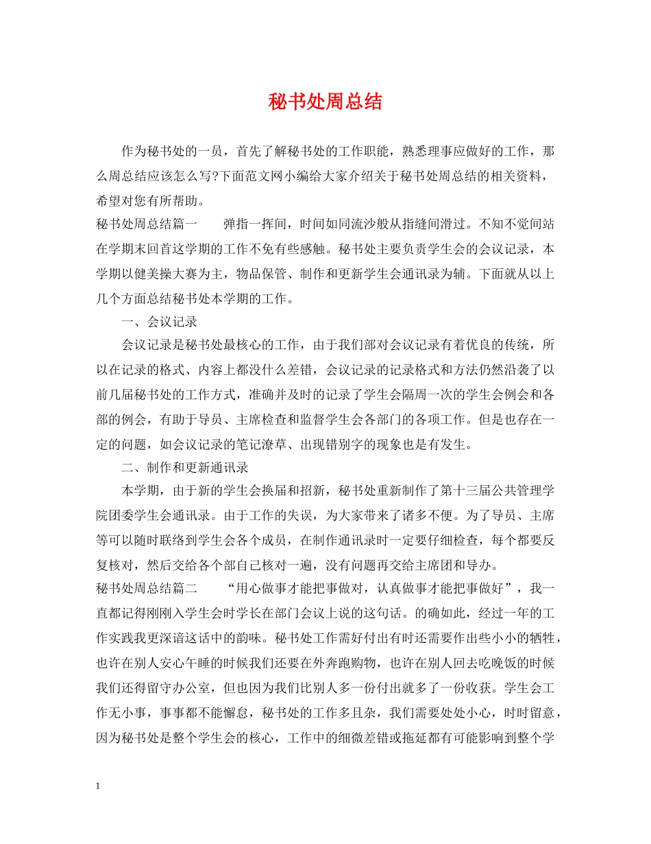 秘书处周总结 _第1页