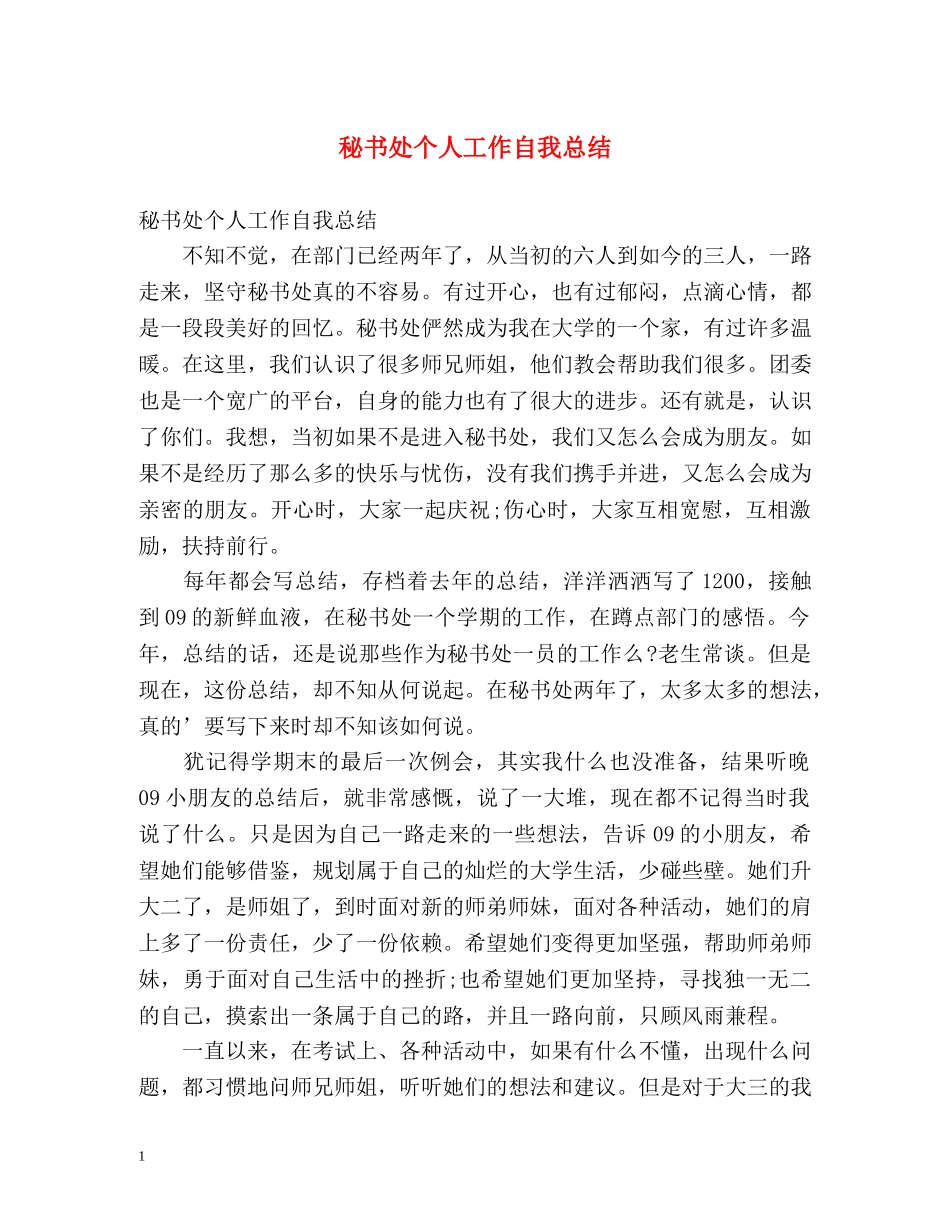 秘书处个人工作自我总结 _第1页