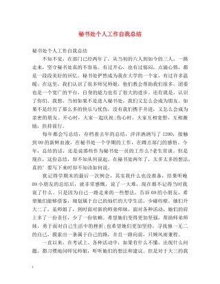 秘书处个人工作自我总结 