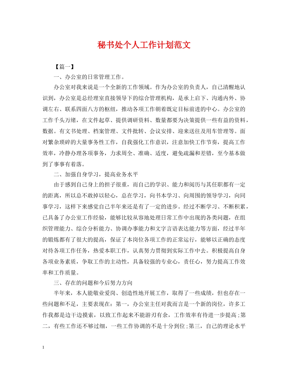 秘书处个人工作计划范文 _第1页