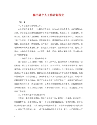 秘书处个人工作计划范文 