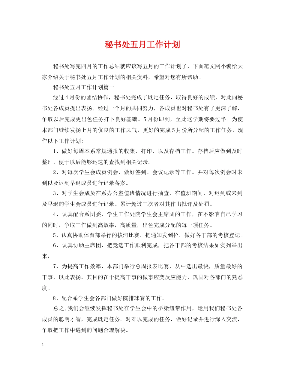 秘书处五月工作计划 _第1页