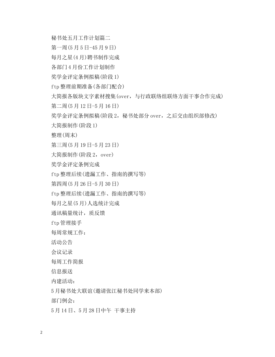 秘书处五月工作计划 _第2页