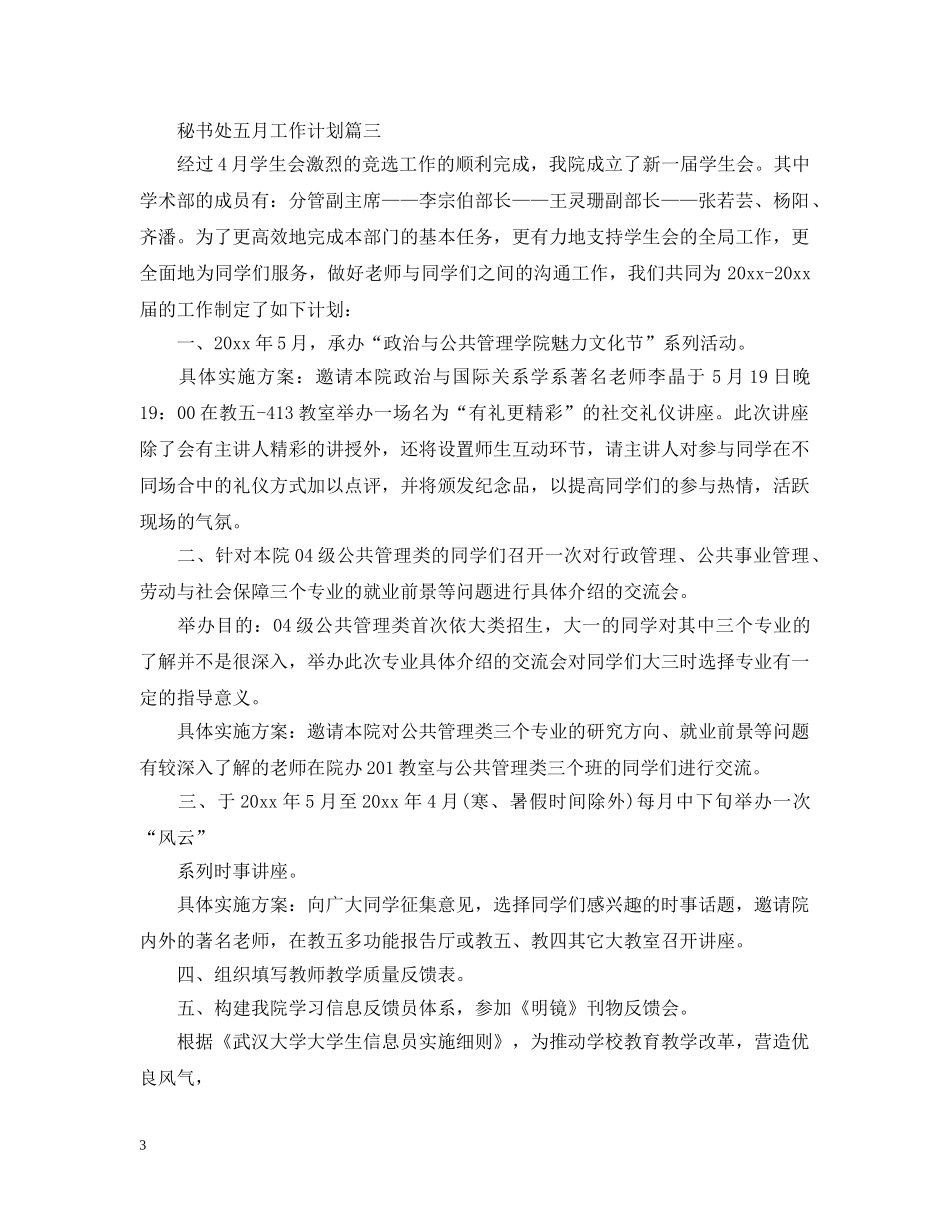 秘书处五月工作计划 _第3页
