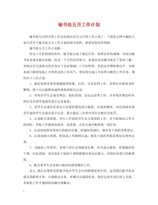 秘书处五月工作计划 