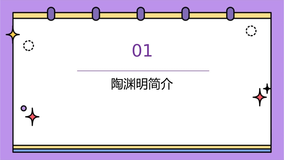 陶渊明诗歌赏析课件_第3页