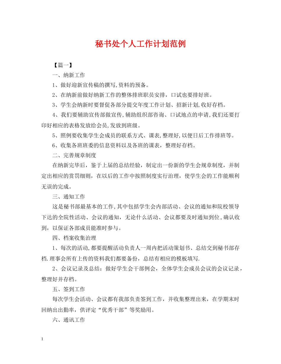 秘书处个人工作计划范例 _第1页