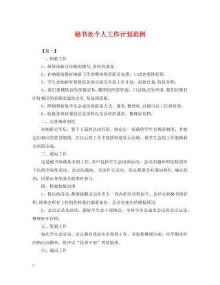 秘书处个人工作计划范例 