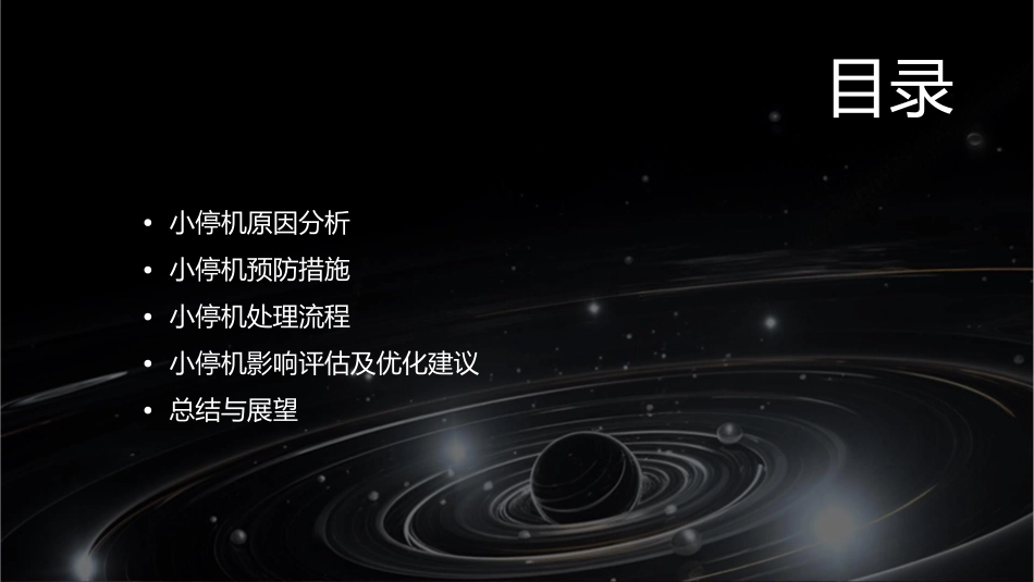 小停机管理办法课件_第2页