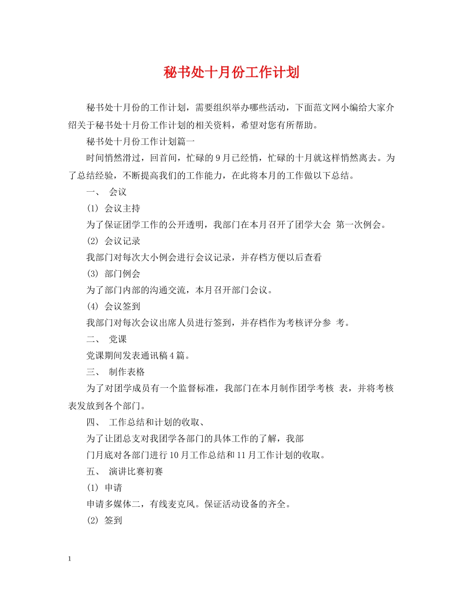 秘书处十月份工作计划 _第1页