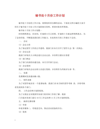 秘书处十月份工作计划 