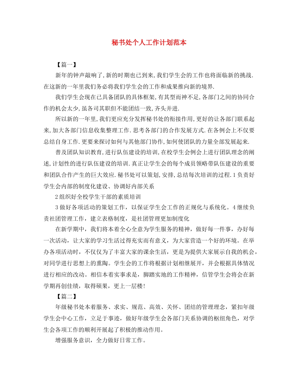秘书处个人工作计划范本 _第1页