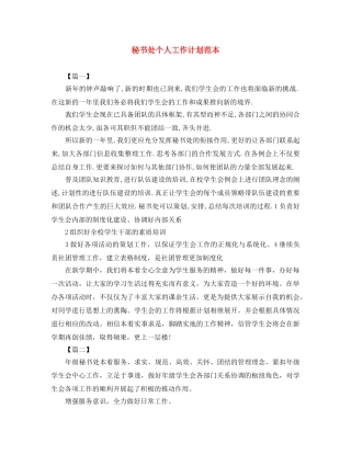 秘书处个人工作计划范本 