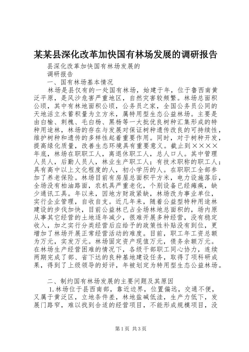 某某县深化改革加快国有林场发展的调研报告_第1页