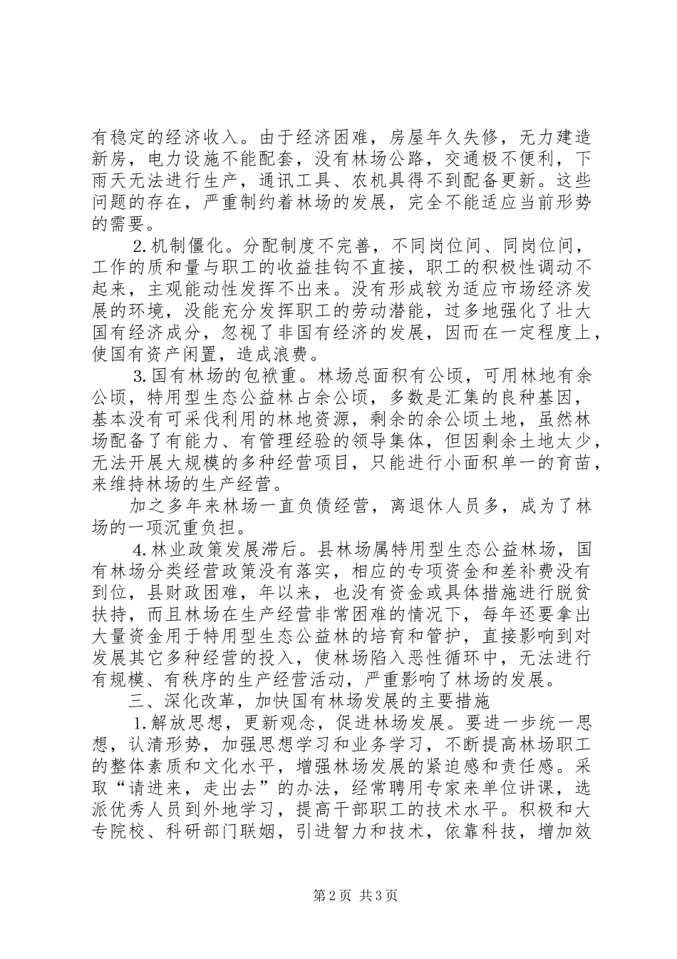 某某县深化改革加快国有林场发展的调研报告_第2页