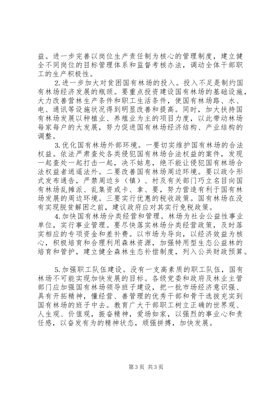 某某县深化改革加快国有林场发展的调研报告_第3页