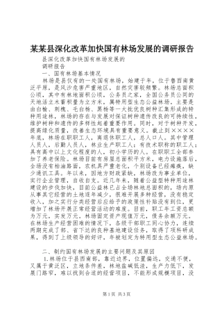 某某县深化改革加快国有林场发展的调研报告