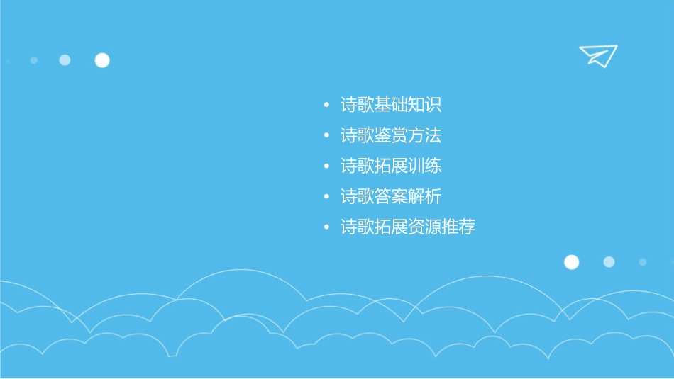 诗歌拓展答案分析课件_第2页