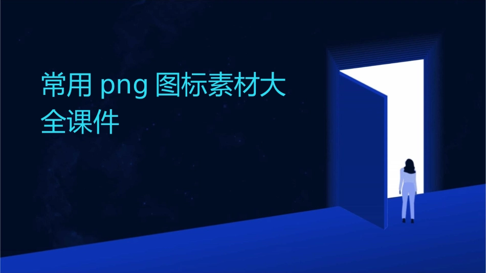 常用png图标素材大全课件_第1页