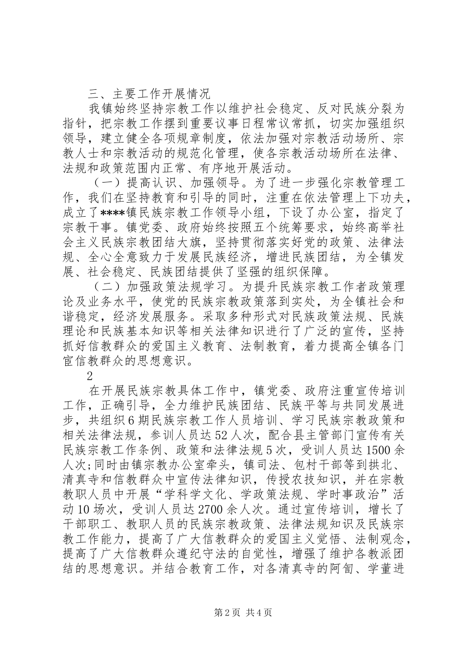 某某乡镇民族宗教工作汇报材料_第2页