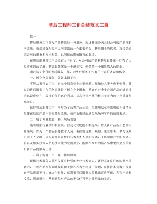 售后工程师工作总结范文三篇 